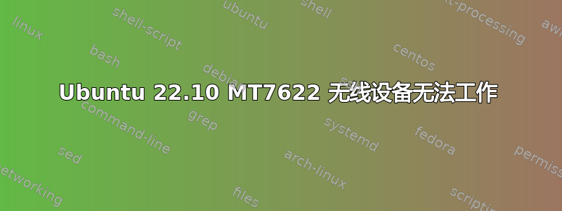 Ubuntu 22.10 MT7622 无线设备无法工作