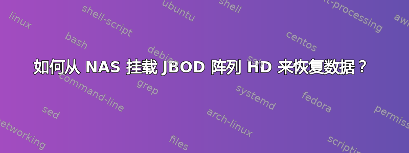 如何从 NAS 挂载 JBOD 阵列 HD 来恢复数据？