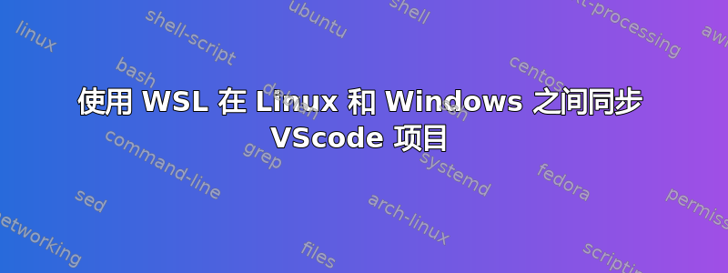 使用 WSL 在 Linux 和 Windows 之间同步 VScode 项目