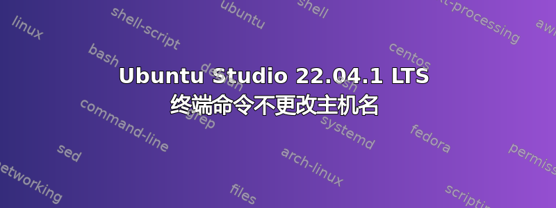 Ubuntu Studio 22.04.1 LTS 终端命令不更改主机名