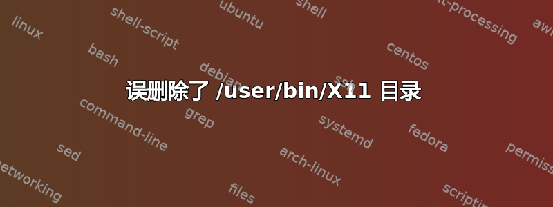 误删除了 /user/bin/X11 目录