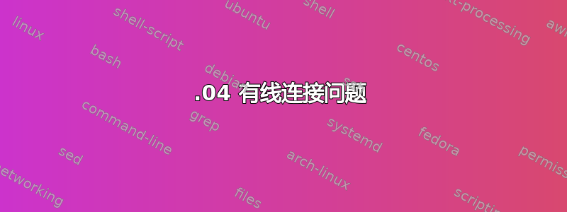 20.04 有线连接问题