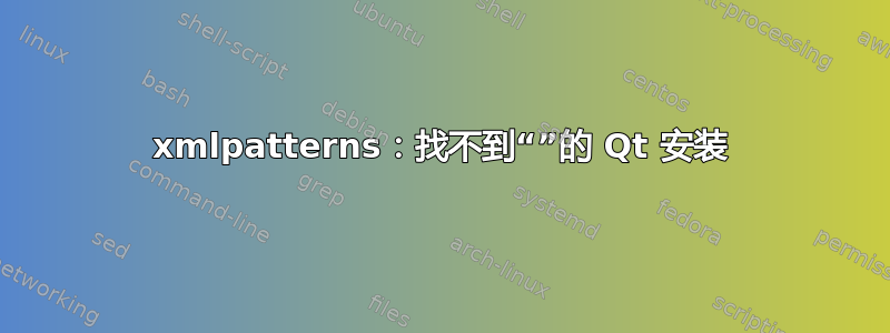 xmlpatterns：找不到“”的 Qt 安装