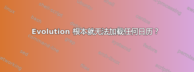 Evolution 根本就无法加载任何日历？