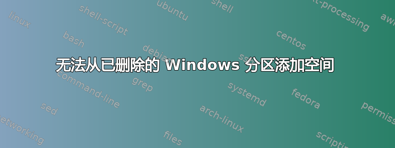 无法从已删除的 Windows 分区添加空间