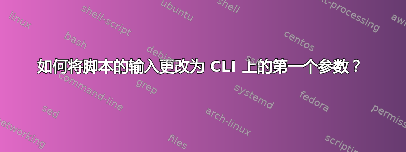 如何将脚本的输入更改为 CLI 上的第一个参数？