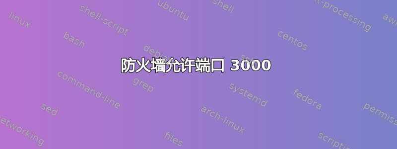 防火墙允许端口 3000