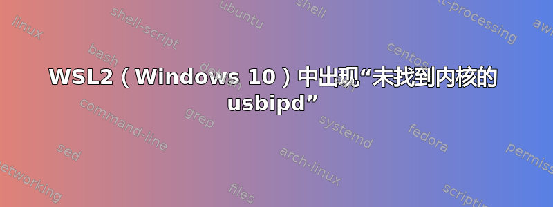 WSL2（Windows 10）中出现“未找到内核的 usbipd”