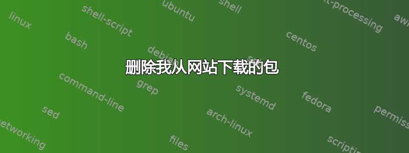 删除我从网站下载的包