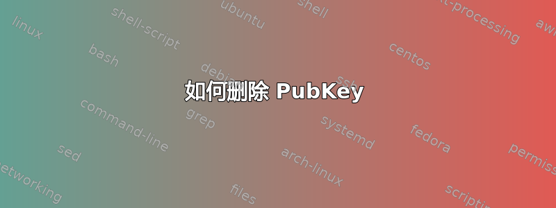 如何删除 PubKey