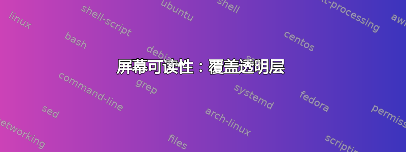 屏幕可读性：覆盖透明层