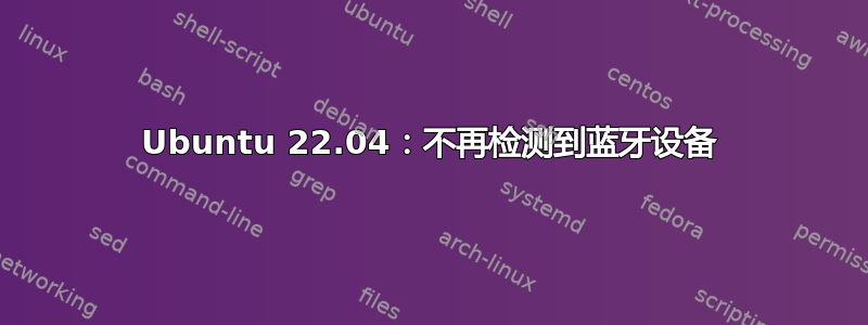 Ubuntu 22.04：不再检测到蓝牙设备