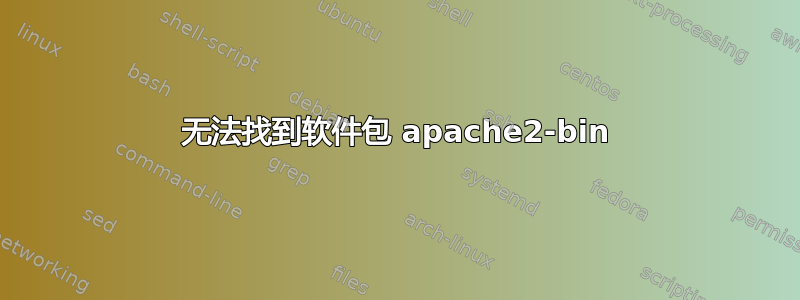 无法找到软件包 apache2-bin