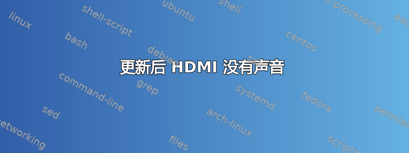 更新后 HDMI 没有声音