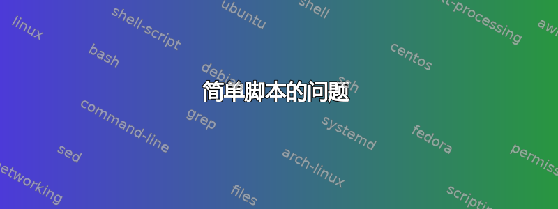 简单脚本的问题