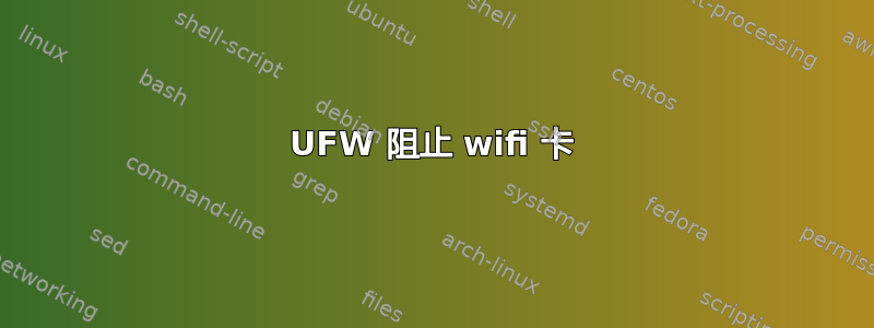 UFW 阻止 wifi 卡