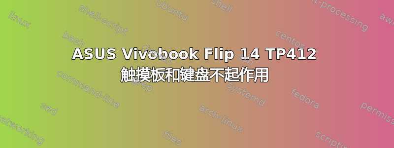 ASUS Vivobook Flip 14 TP412 触摸板和键盘不起作用