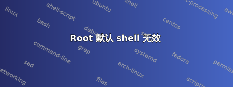 Root 默认 shell 无效