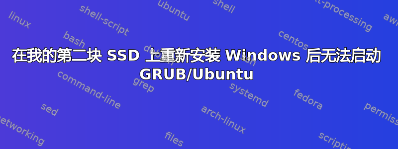 在我的第二块 SSD 上重新安装 Windows 后无法启动 GRUB/Ubuntu