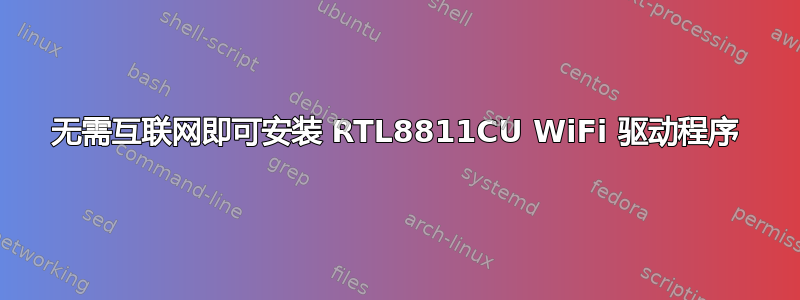 无需互联网即可安装 RTL8811CU WiFi 驱动程序