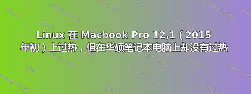 Linux 在 Macbook Pro 12,1（2015 年初）上过热，但在华硕笔记本电脑上却没有过热