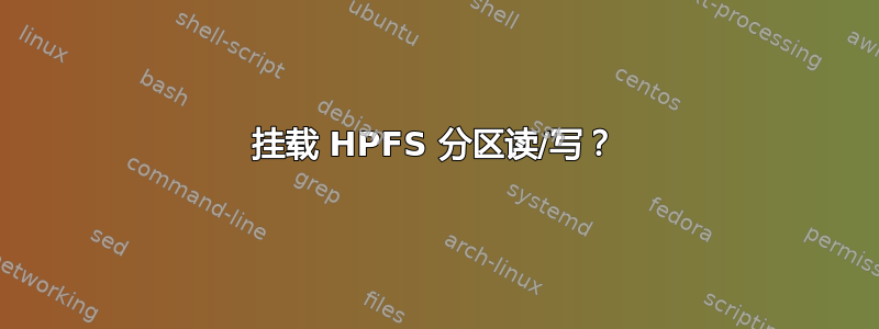 挂载 HPFS 分区读/写？