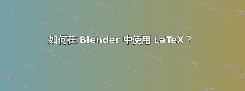 如何在 Blender 中使用 LaTeX？