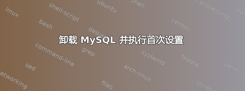 卸载 MySQL 并执行首次设置