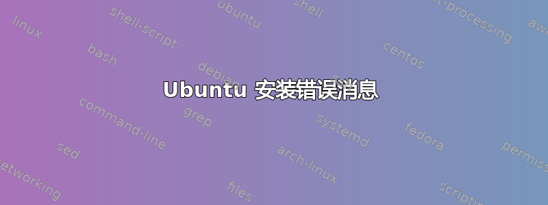 Ubuntu 安装错误消息