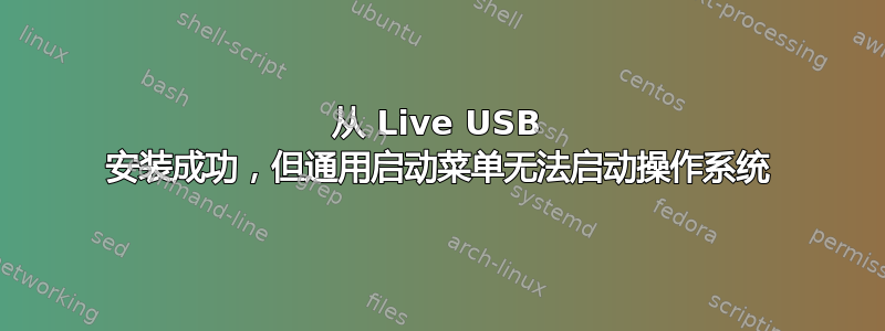 从 Live USB 安装成功，但通用启动菜单无法启动操作系统