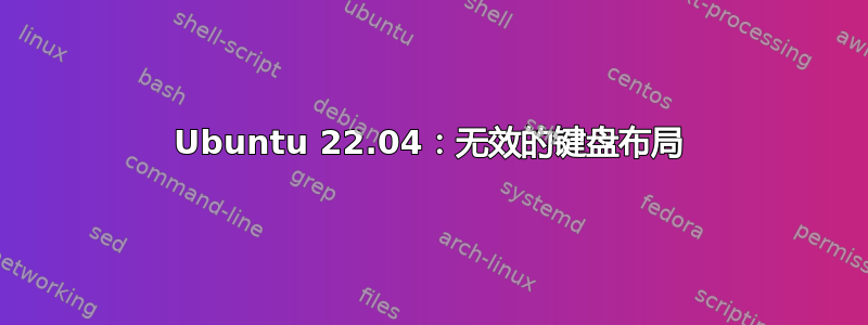 Ubuntu 22.04：无效的键盘布局