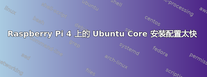 Raspberry Pi 4 上的 Ubuntu Core 安装配置太快