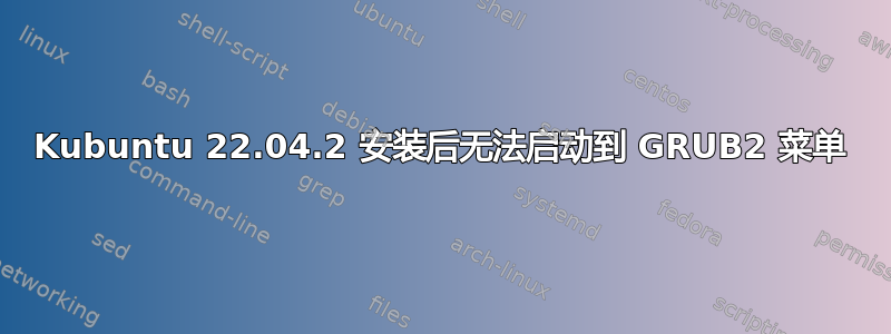 Kubuntu 22.04.2 安装后无法启动到 GRUB2 菜单