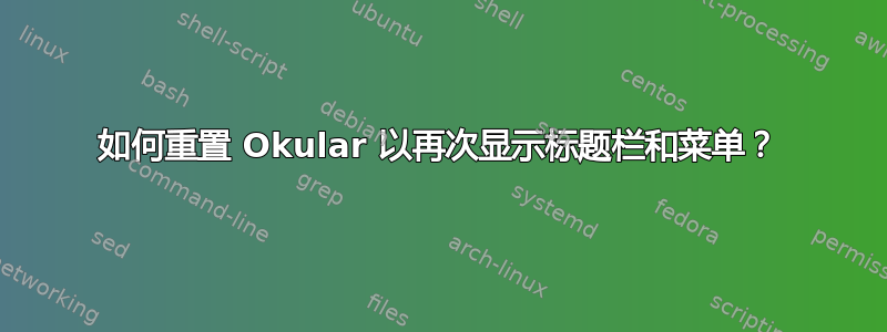 如何重置 Okular 以再次显示标题栏和菜单？