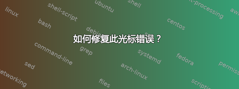 如何修复此光标错误？