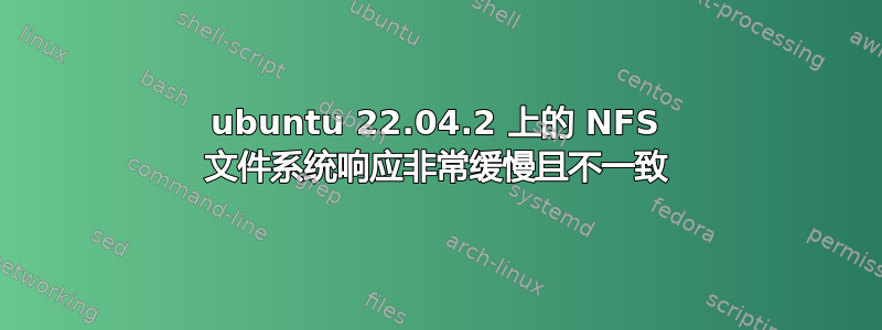 ubuntu 22.04.2 上的 NFS 文件系统响应非常缓慢且不一致