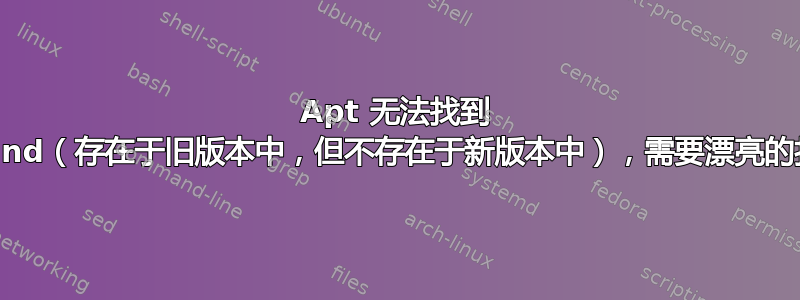 Apt 无法找到 vgrind（存在于旧版本中，但不存在于新版本中），需要漂亮的打印