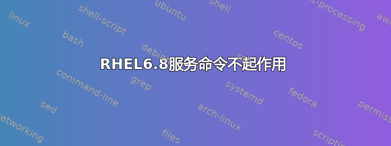 RHEL6.8服务命令不起作用