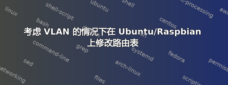 考虑 VLAN 的情况下在 Ubuntu/Raspbian 上修改路由表