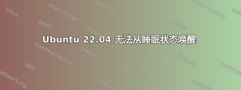 Ubuntu 22.04 无法从睡眠状态唤醒