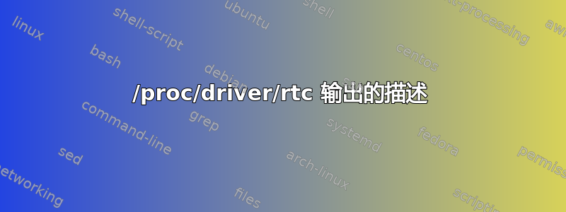 /proc/driver/rtc 输出的描述