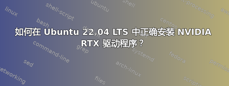 如何在 Ubuntu 22.04 LTS 中正确安装 NVIDIA RTX 驱动程序？