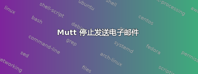 Mutt 停止发送电子邮件