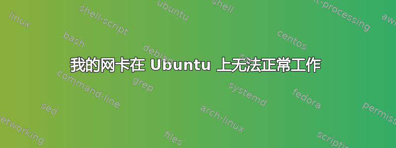 我的网卡在 Ubuntu 上无法正常工作