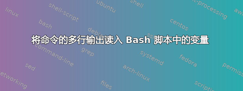 将命令的多行输出读入 Bash 脚本中的变量