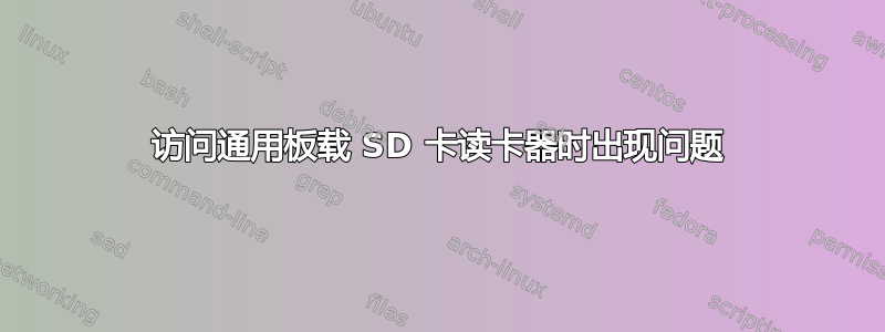 访问通用板载 SD 卡读卡器时出现问题