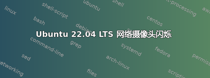 Ubuntu 22.04 LTS 网络摄像头闪烁