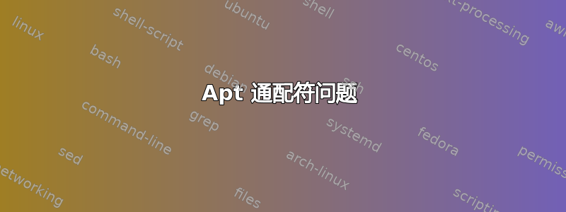 Apt 通配符问题