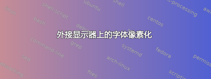 外接显示器上的字体像素化