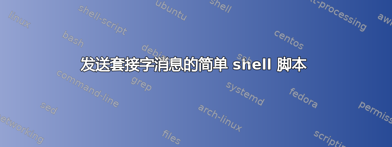 发送套接字消息的简单 shell 脚本